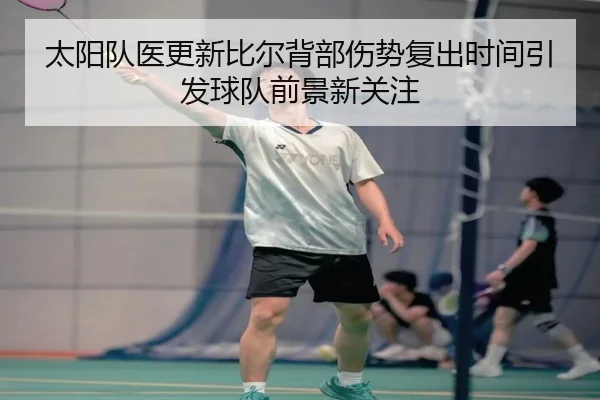 太阳队医更新比尔背部伤势复出时间引发球队前景新关注